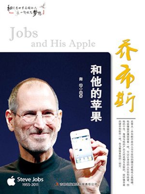 cover image of 乔布斯和他的苹果 (Jobs and His Apple)